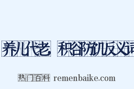 养儿代老，积谷防饥反义词是什么意思的图片